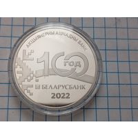 1 руб 100 лет Беларусбанка