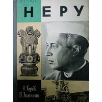 ЖЗЛ (609) издание 1988 год. Неру