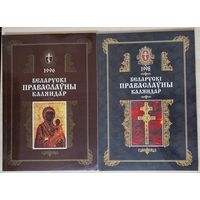 Беларускі праваслаўны каляндар. Год 1996. Год 1998. Кошт за абодва.