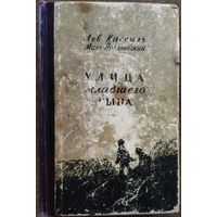 УЛИЦА МЛАДШЕГО СЫНА.  Лев КАССИЛЬ.  Старое издание 1953 года.  Для коллекционеров и ценителей старых изданий