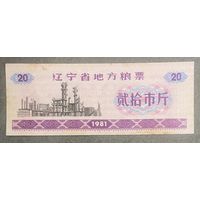 Местные купоны на продукты питания провинции Ляонин 1981 год. Китай. С рубля без МЦ.