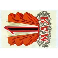 Открытка, почтовая  1 мая,  1960, худ. Кисилев,  полиграфкомбинат г. .калинин   .прошла почту