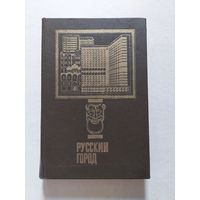 Русский город : Выпуск 4 - I