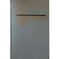 ВСЯ КОРОЛЕВСКАЯ РАТЬ. Известный роман Уоррена.