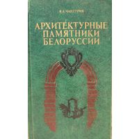 Архитектурные памятники Белоруссии Чантурия