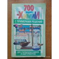 700 задач по химии с примерами решений для старшеклассников и абитуриентов. (Серия "Всё для школы").