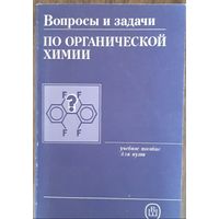 Вопросы и задачи по органической химии (учебное пособие для вузов)