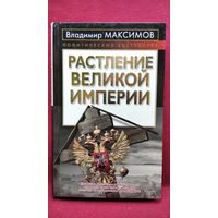 Владимир Максимов  Растление великой империи // Серия: Политический бестселлер