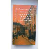 Сяргей Абламейка - Невядомы Менск: гісторыя знікнення (кніга - лаўрэат прэміі Гедройця)