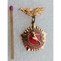 Знак. Почетный. Готов к труду и обороне СССР