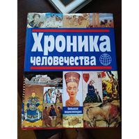 Хроника человечества