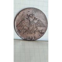 С 1 РУБЛЯ ! МОНЕТА МЕДЬ 5 КОПЕЕК 1834 год НИКОЛАЙ I  РОССИЯ ИМПЕРИЯ