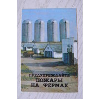 Календарик, 1986, Предупреждайте пожары на фермах, изд. Минск.