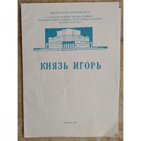 Программа оперы "Князь Игорь" Большого театра оперы и балета Белорусской ССР. 1967 г.