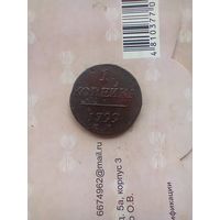 1 копейка 1799 года