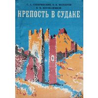 Крепость в Судаке