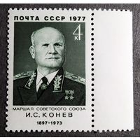 Марка СССР 1977 год И.С.Конев