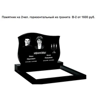 ПАМЯТНИК ГОРИЗОНТАЛЬНЫЙ НА 2 ЧЕЛ. ИЗ ГРАНИТА В-2. Несвиж и рн