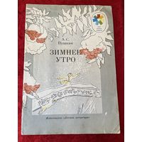 А.С. Пушкин Зимнее утро. Серия: Мои первые книжки