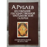 Рублев альбом репродукций 1990 без МЦ