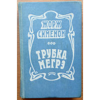 Трубка Мегрэ. Жорж Сименон. Изд-во "Энергоиздат". 1981г.