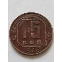 СССР 15 копеек 1948 г.