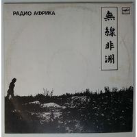 LP Аквариум - Радио Африка (1988)