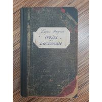 Борис Акунин Сокол и Ласточка