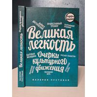 Валерия Пустовая Великая лёгкость. Очерки культурного движения.