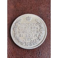 1 рубль 1824 года. Красивый.