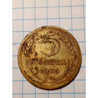 5 копеек СССР 1955 год