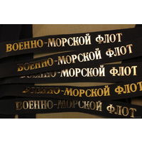 Лента для бескозырки ВМФ СССР 1990 гг. Оригинал...