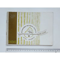 Буклет фестиваля искусств "Белорусская музыкальная осень" 1977