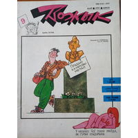 Журнал Вожык 9 выпуск 1993 год