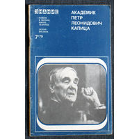 Академик Пётр Леонидович Капица