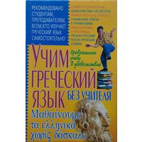 Учим греческий язык без учителя