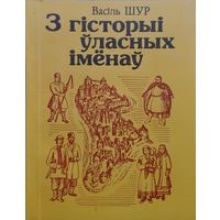 Васіль Шур "З гісторыі ўласных іменаў"