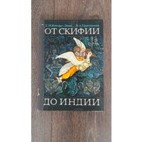 От Скифии до Индии