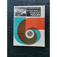 По рекам южной и юго-восточной России