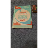Рассписание движения пригородных поездов, автобусов и самалётов 1967г.
