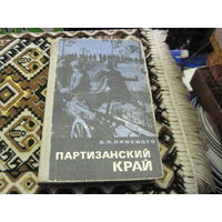 В. Ливенцев. Партизанский край. 1969 г.
