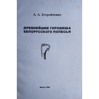 Древнейшие городища Белорусского Полесья (VII - VI вв. до н. э. - II в. н. э.)