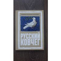 Русский ковчег