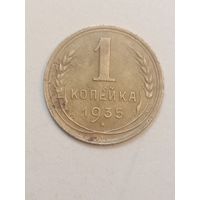 1 копейка 1935 года . Новый тип .
