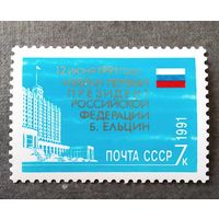 Марка СССР 1991 год Избрание президента