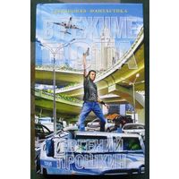 В режиме бога. Евгений Прошкин. Серия Сверхновая фантастика. 2017.