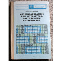 А.В.Александровский Материаловедение для штукатуров, плиточников, мозаичников.