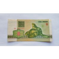3 рубля 1992 серия АО UNC