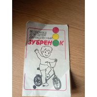 Паспорт"Велосипед Зубренок"\1