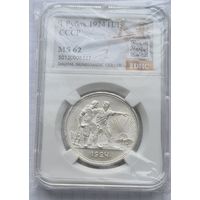 1 рубль 1924 год MS 62